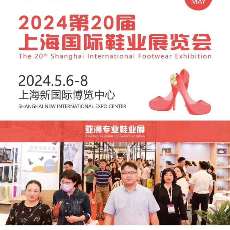 2024年上海鞋展|鞋博會(huì)|中國(guó)鞋業(yè)博覽會(huì)|全國(guó)鞋類展會(huì)