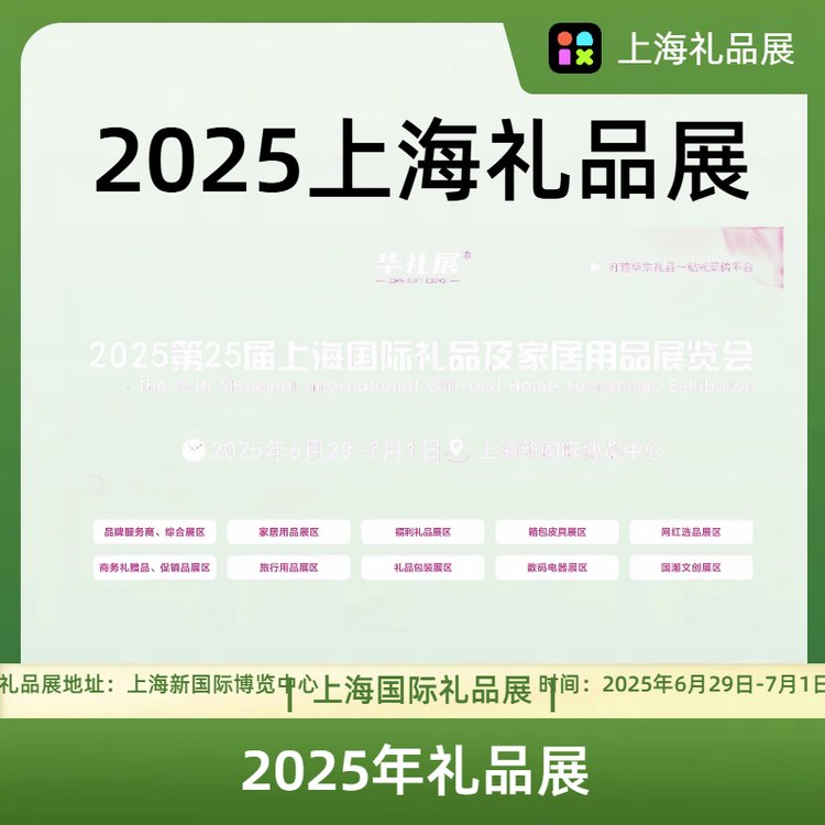 2025上海國(guó)際禮品展