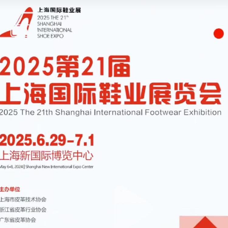 2025中國鞋類展覽會(huì)|2025上海鞋業(yè)博覽會(huì)