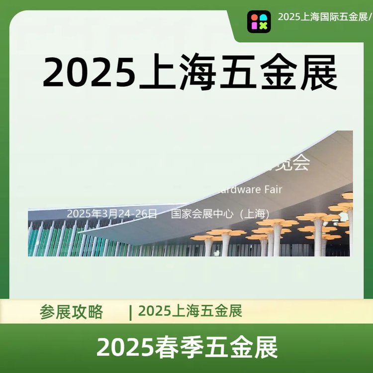 2025上海國(guó)際五金展\/參展攻略來了