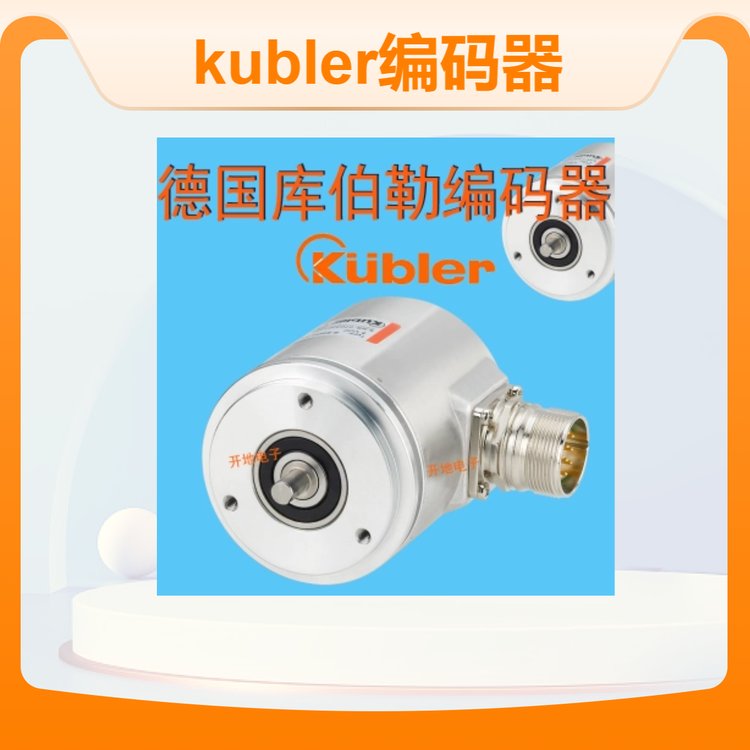 庫伯勒編碼器德國kubler8.5803.1262.2048全新原裝一級總代優(yōu)惠