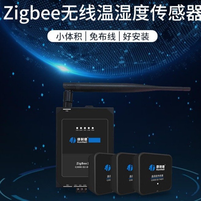 康耐德zigbee無線溫濕度傳感器變送器工業(yè)級采集主機傳感器