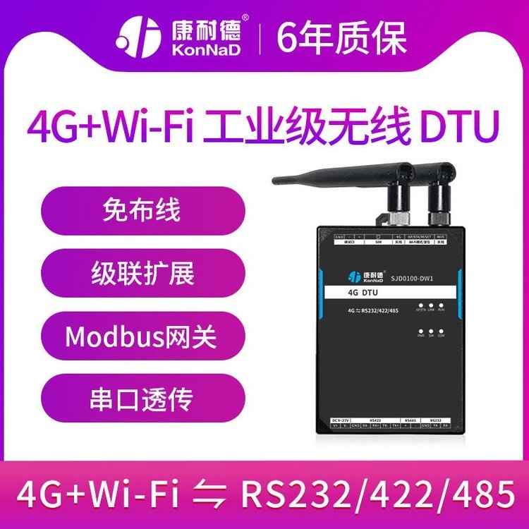 康耐德wifi\/4G無線dtu模塊rs485\/232\/422串口數據轉tcp\/ip