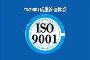 質(zhì)量檢驗部門的審核順德ISO9001認(rèn)證佛山ISO認(rèn)證