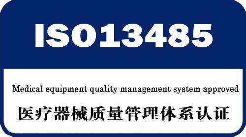 ISO13485醫(yī)療器械質(zhì)量管理體系認(rèn)證科普篇