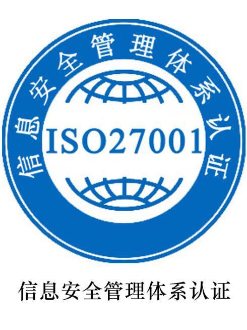 深圳ISO27001認(rèn)證信息安全管理體系ISO認(rèn)證辦理申請