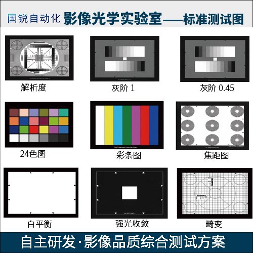 國銳自動化攝像頭品質(zhì)檢測設(shè)備圖像檢測設(shè)備實驗室