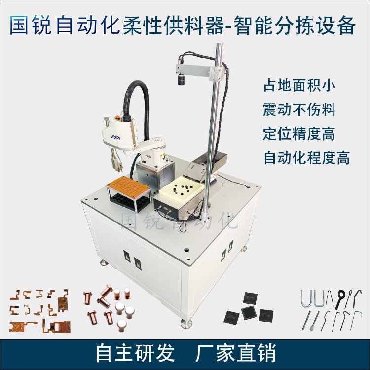 國銳自動化振動盤柔性供料器CCD視覺識別全自動機(jī)器人分揀設(shè)備