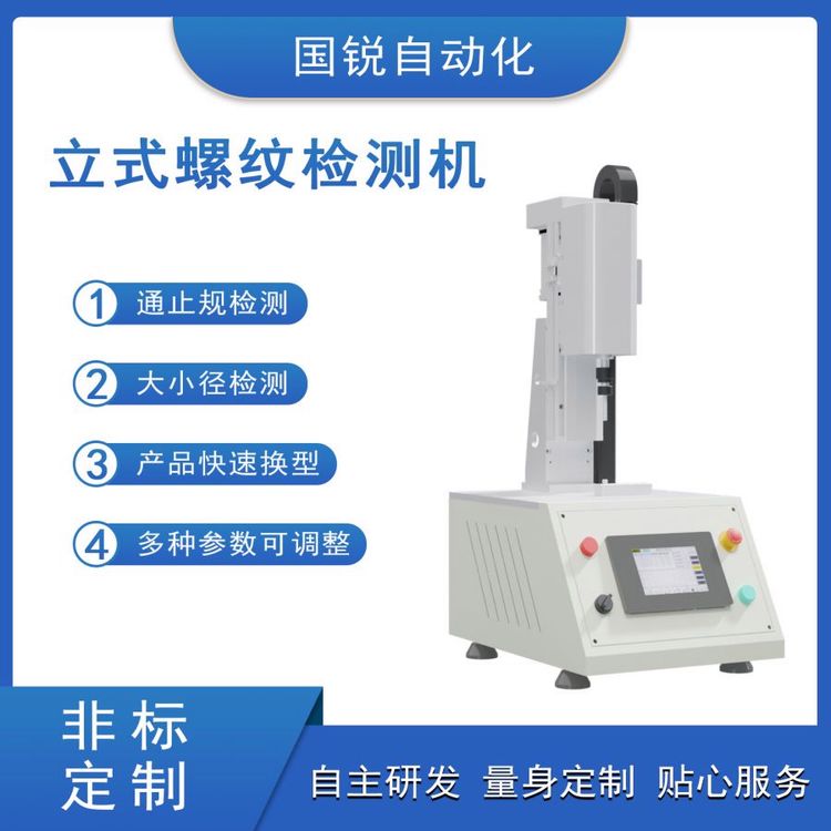 立式螺紋檢測機通止規(guī)檢測螺牙檢測螺紋孔徑檢測