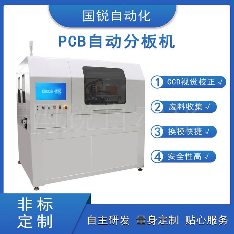 國(guó)銳自動(dòng)化PCB自動(dòng)分板機(jī)PCBA多工位全自動(dòng)分板設(shè)備定制