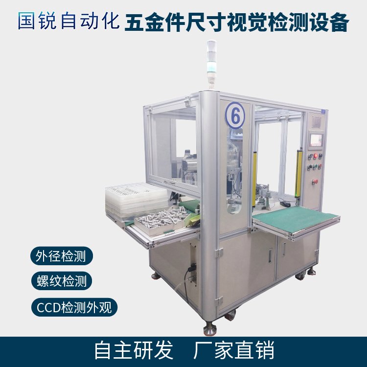 國銳自動化CNC五金件尺寸及外螺紋檢測設(shè)備同軸度檢測機