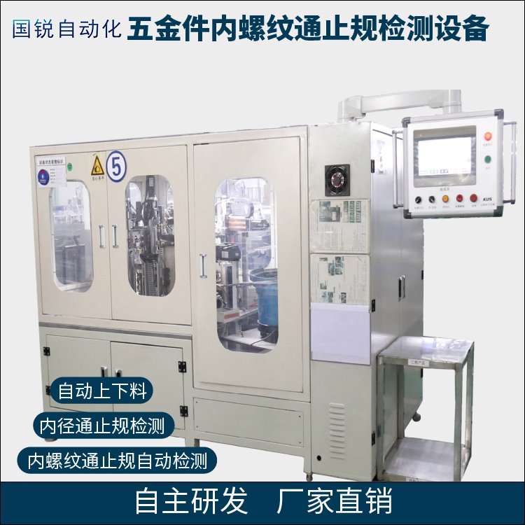 國銳自動化五金件內螺紋通止規(guī)全自動檢測設備尺寸檢測機