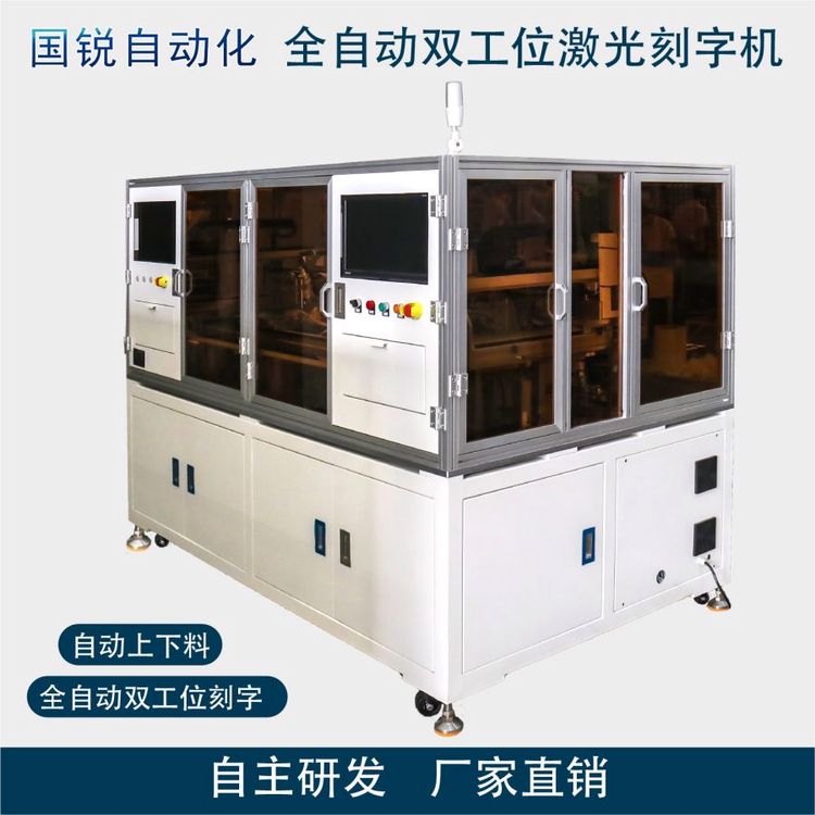 國銳自動化非標全自動雙工位激光刻字機多工位激光打標機