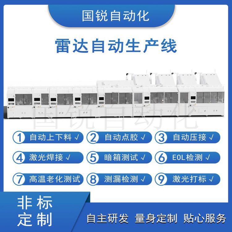 國銳自動化毫米波雷達全自動組裝檢測生產線