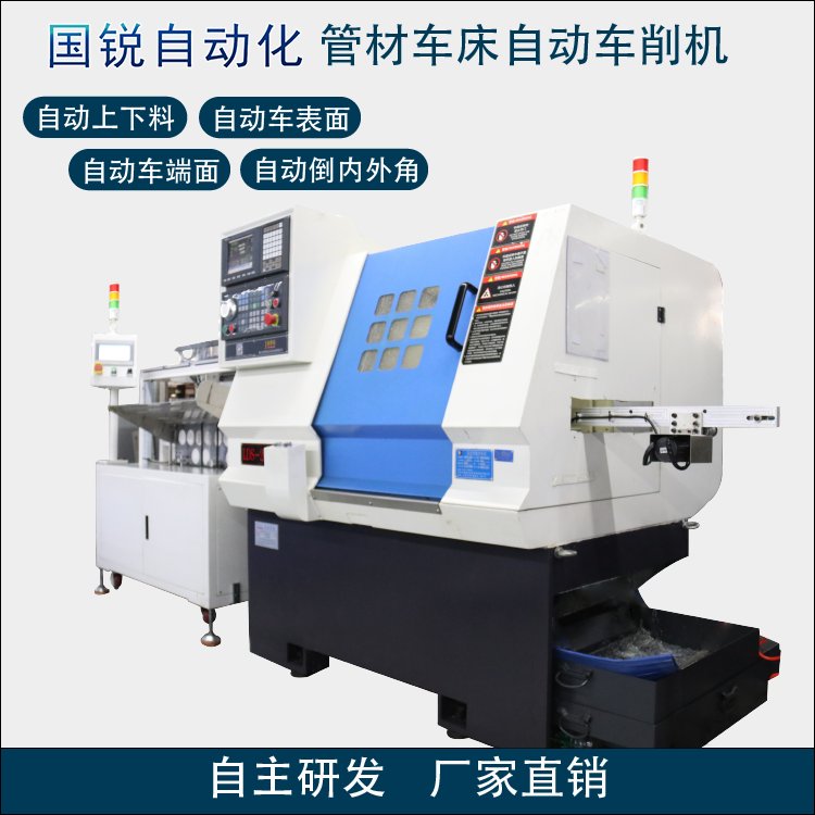 國銳自動化管材全自動加工設備小型數控車床切割倒角上下料設備