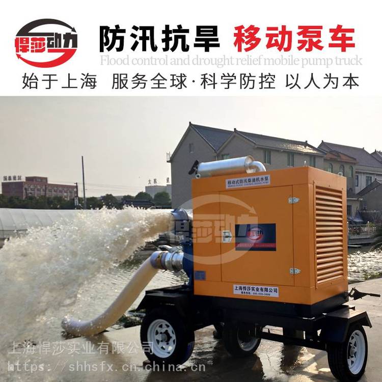 悍莎防汛搶險泵車大流量移動抗旱移動泵車建筑排水柴油機水泵