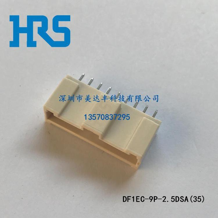 供應HRS日本廣瀨連接器DF1EC-9P-2.5DSA(35)塑殼原廠正品