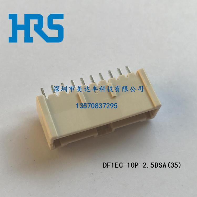 供應(yīng)HRS日本廣瀨連接器DF1EC-10P-2.5DSA(35)塑殼原廠正品