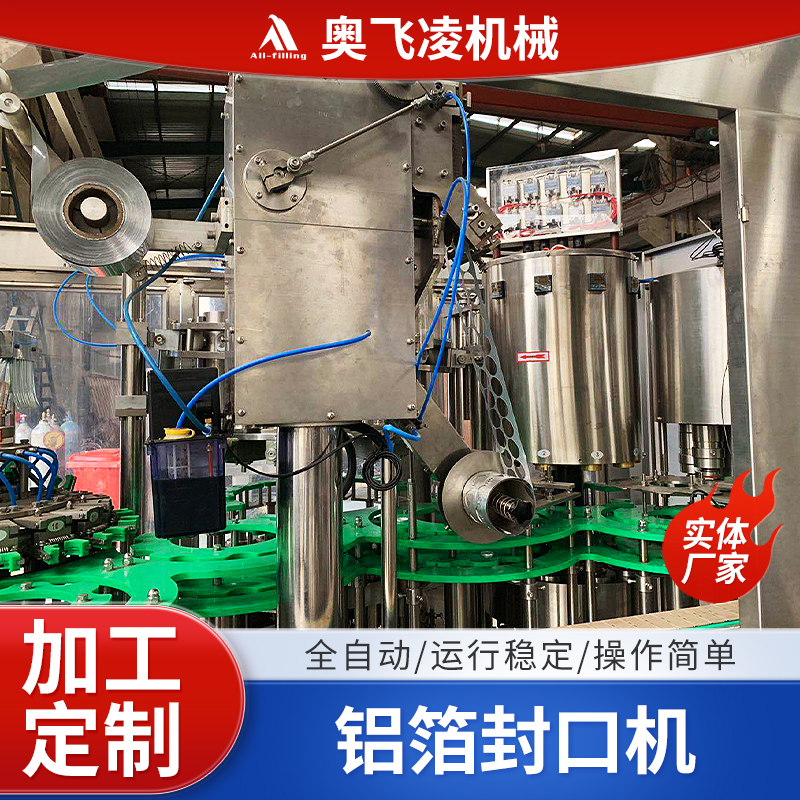 鋁箔封口機全自動塑料瓶乳酸菌酸奶灌裝封口設(shè)備奧飛凌工廠定制