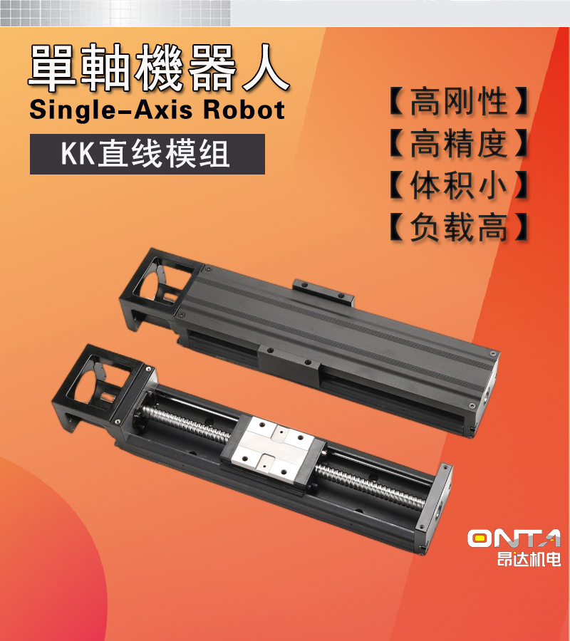 ONTA昂達(dá)KK模組生產(chǎn)廠家替代上銀KK滑臺(tái)KK6005C-150A1-F0配件齊全