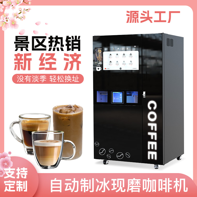 廠家直發(fā)商用制冰咖啡機(jī)奶茶飲料24小時(shí)自動(dòng)飲品售賣機(jī)自動(dòng)壓蓋