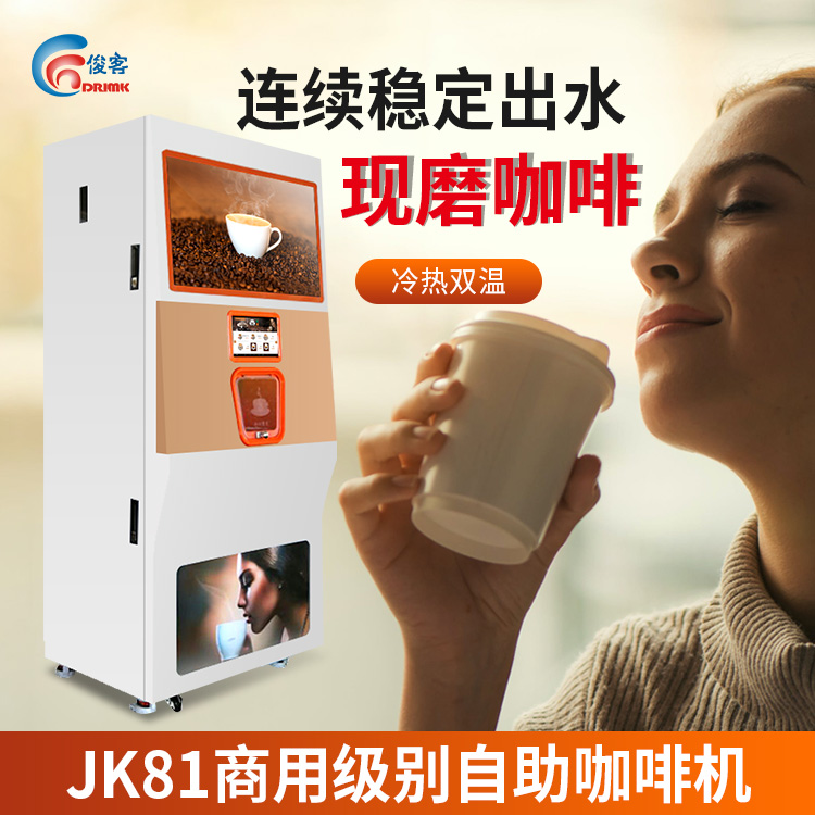 俊客商用自助現(xiàn)磨咖啡機(jī)全自動(dòng)茶飲果汁機(jī)冷熱咖啡一體機(jī)