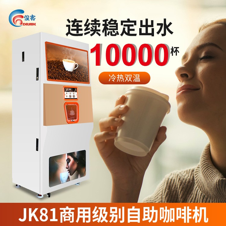 商用現(xiàn)磨咖啡機(jī)無人售貨機(jī)自動售賣商場寫字樓高校自助奶茶機(jī)