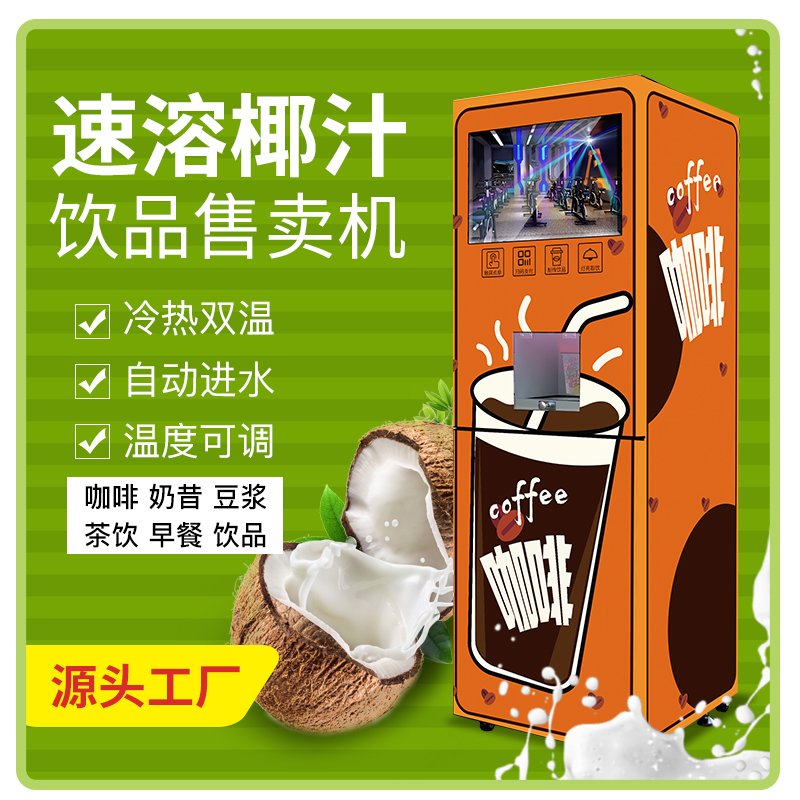 全自動速溶咖啡飲料機(jī)椰汁拿鐵奶茶機(jī)多種飲品調(diào)配廠家定制