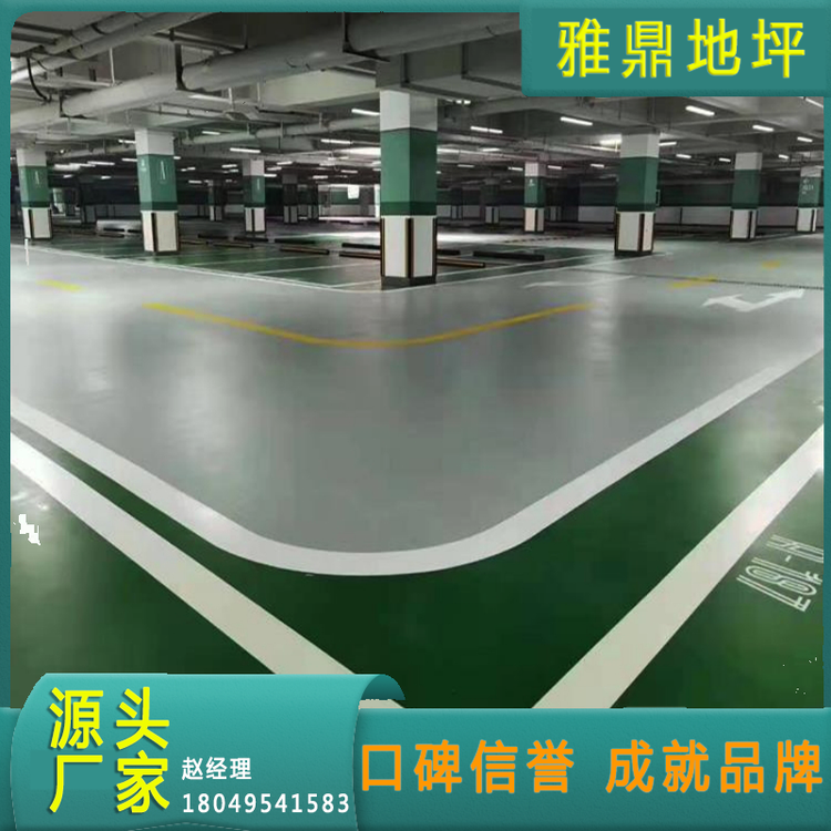 【雅鼎建筑】承接環(huán)氧自流平防靜電地坪適用于廠房車(chē)間地地下車(chē)庫(kù)等