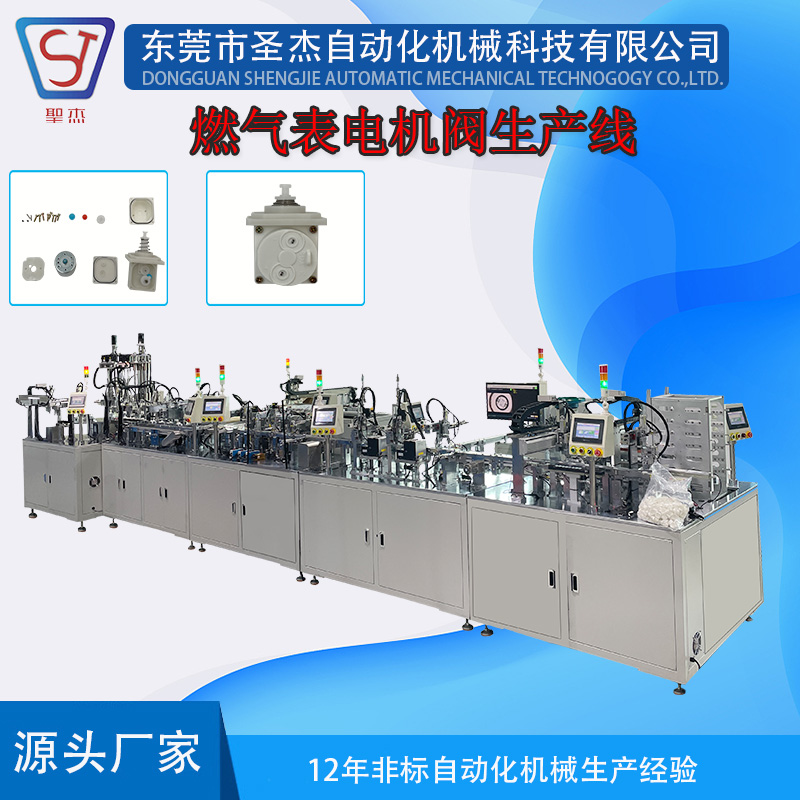 圣杰自動化設備供應燃氣表電機閥全自動組裝線