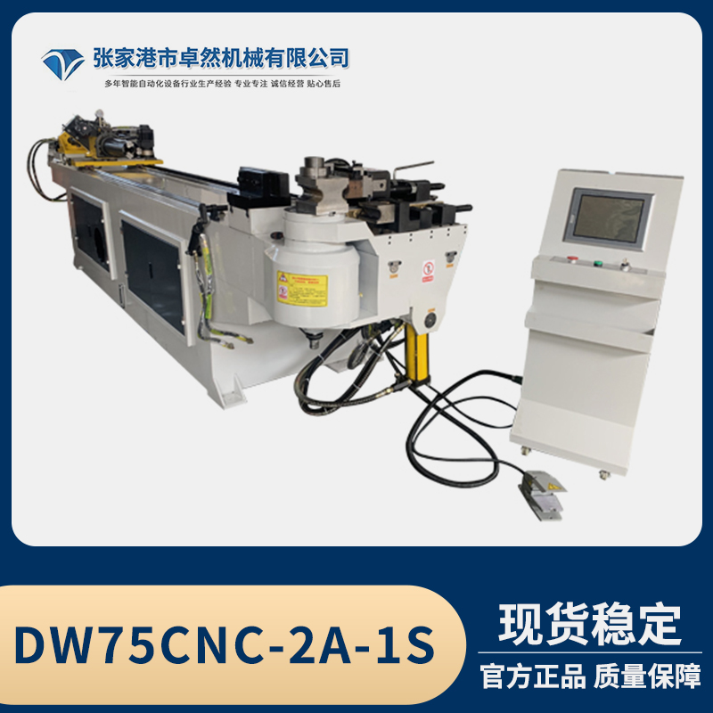 卓然機(jī)械彎管機(jī)DW75CNC-2A-1S液壓彎管廠家定制