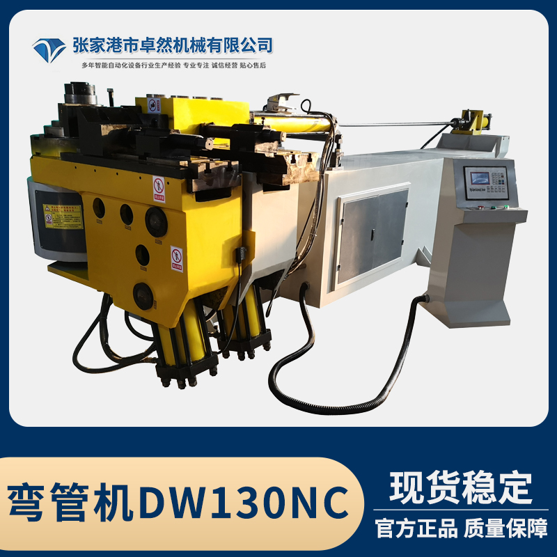 卓然機械彎管機DW130NC高速單頭液壓彎管機械