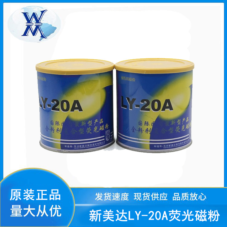 新美達(dá)LY-20A水基復(fù)合熒光磁粉磁粉檢測(cè)高靈敏度兌水磁懸液