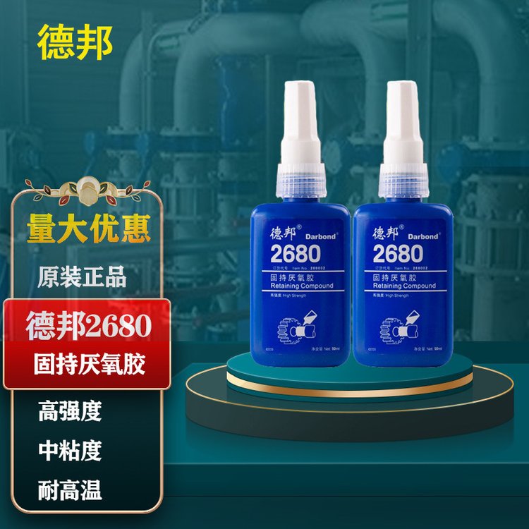 德邦2680圓柱型固持膠厭氧膠水螺紋鎖固劑50ml軸承磨損修復(fù)膠