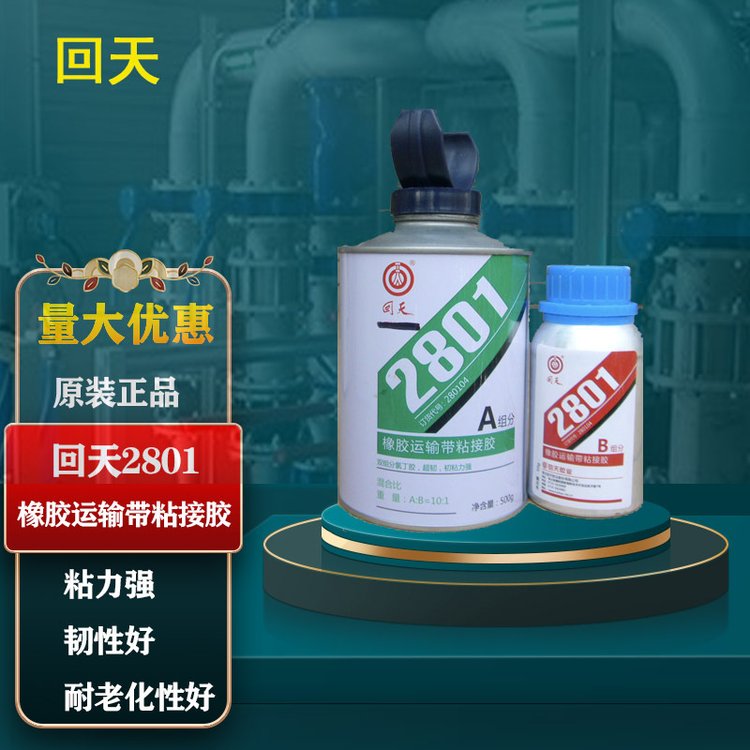 回天2801超韌粘接劑原HT801橡膠運輸帶粘接膠皮帶膠550g\/套原裝