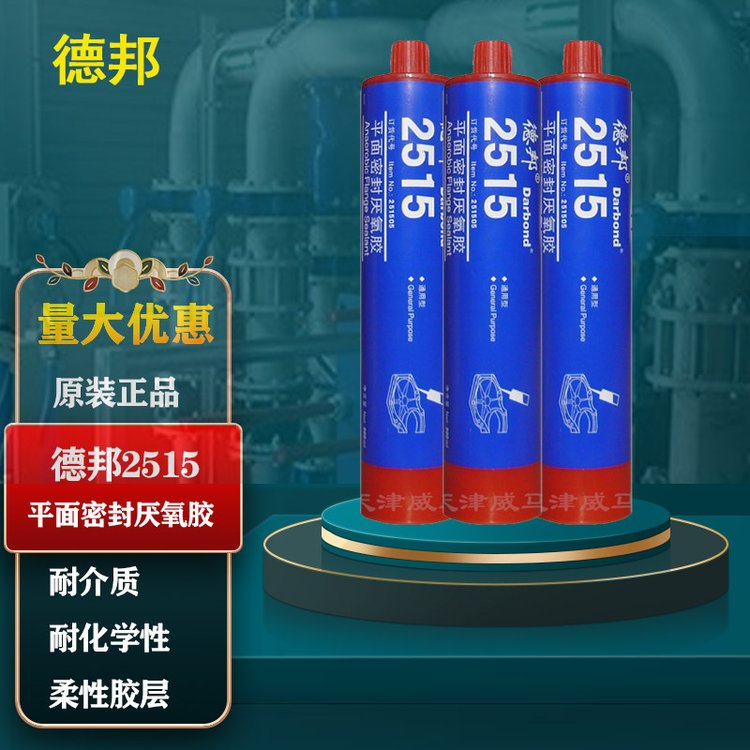 德邦2515平面密封厭氧膠內(nèi)燃機(jī)等重載平面的密封膠水