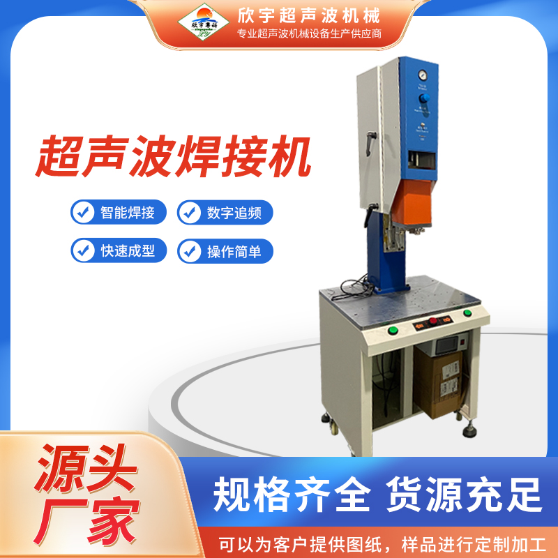 欣宇超聲波焊接機精密度高超聲焊接機器廠家供應