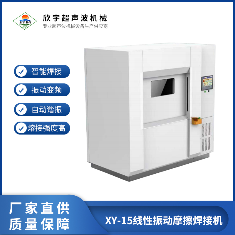 XY-15線性振動摩擦焊接機(jī)儀表盤焊接塑膠震動點焊機(jī)