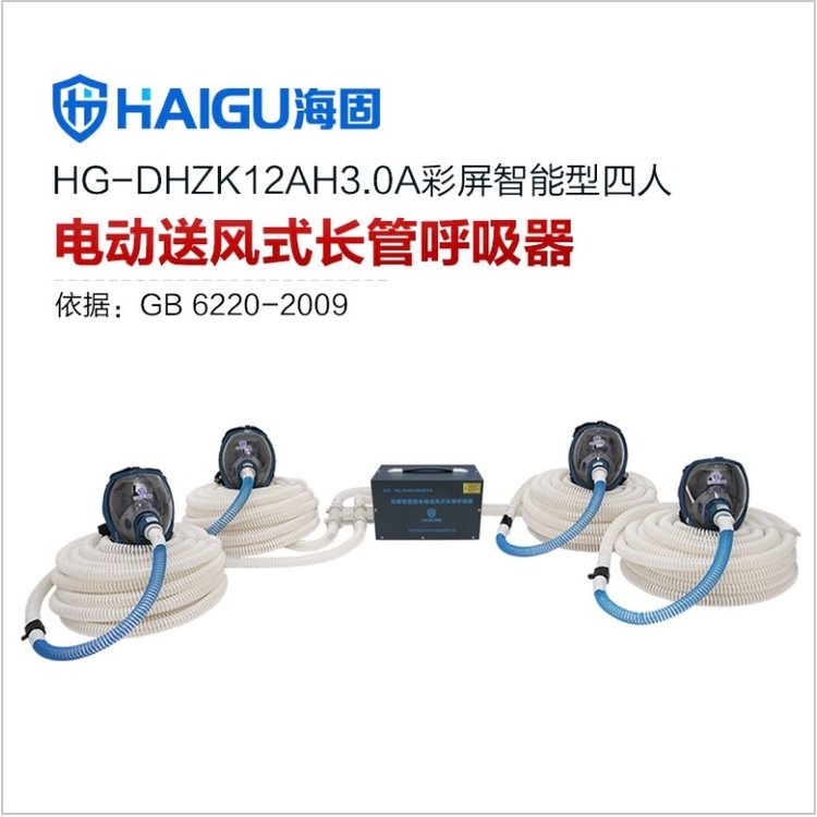 海固HG-DHZK12AH3.0A智能型彩屏全面罩四人電動送風式長管呼吸器