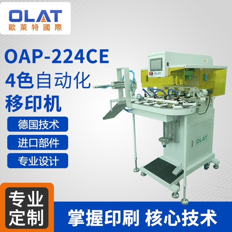 OAP-224CE四色全自動(dòng)化LOGO移印機(jī)精密多色印刷機(jī)廠(chǎng)家