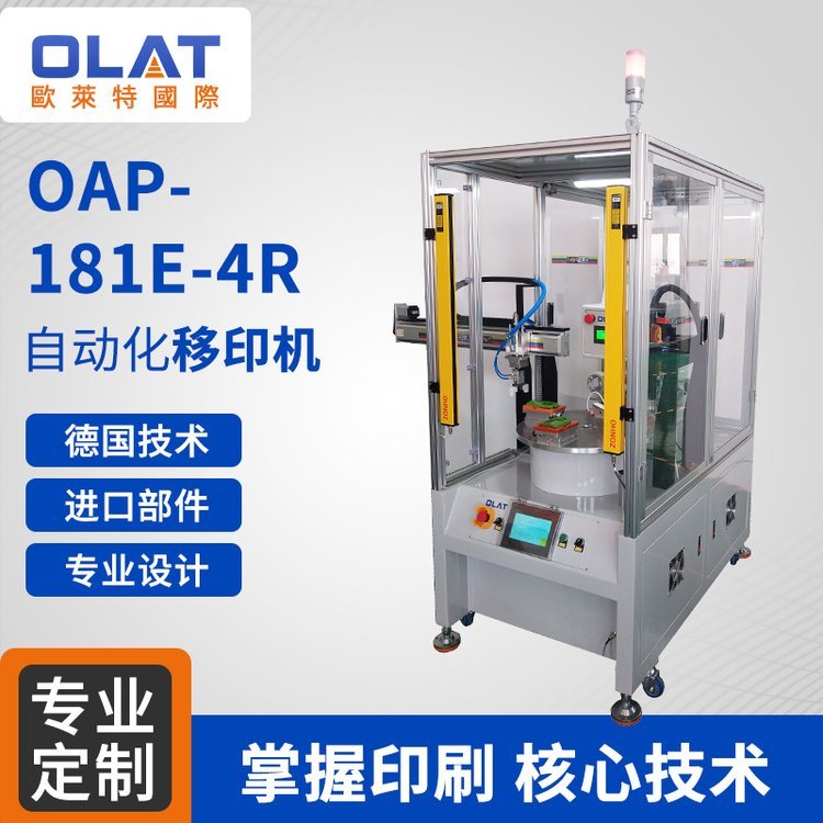 OAP-181E-4R自動化移印機智能精密印刷機自動化設(shè)備