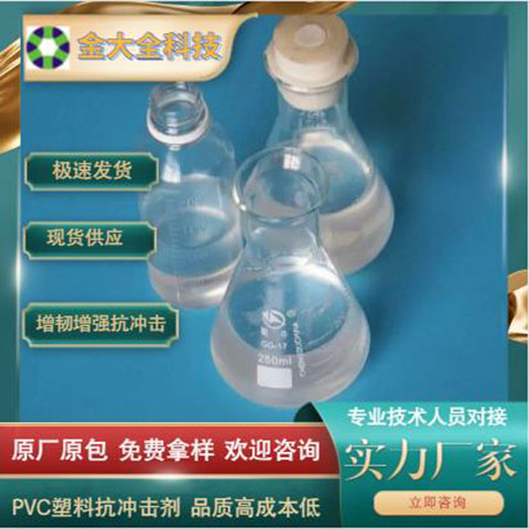 PVC塑料抗沖擊劑pvc回料再生料改性造粒透明液體增韌劑