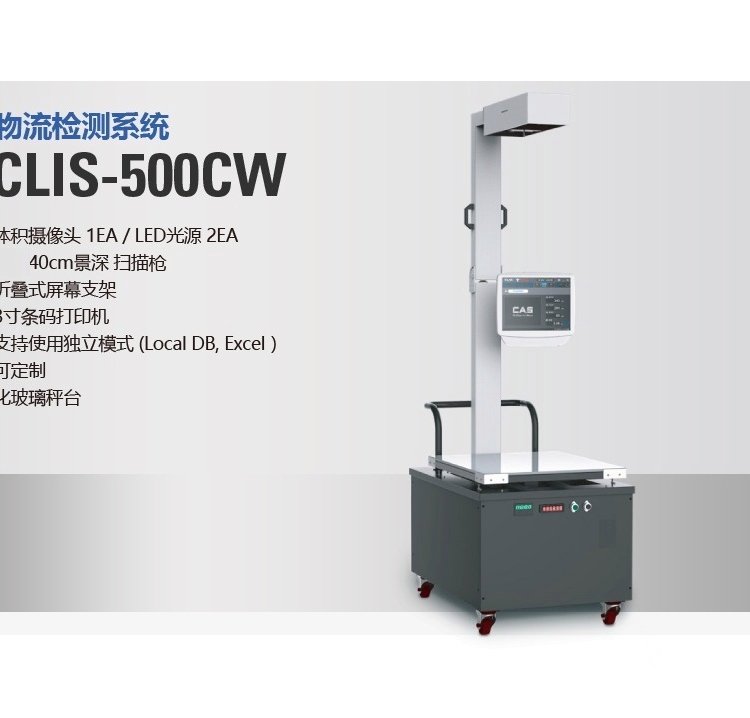 物流秤測(cè)量包裹體積CLIS量方稱重掃碼電子秤韓國(guó)凱士CAS