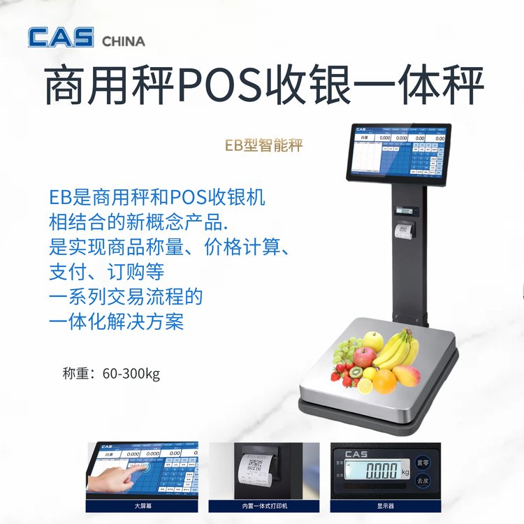 POS收銀一體秤EB300kg智能商用收銀稱重計(jì)價(jià)臺(tái)秤CAS凱士