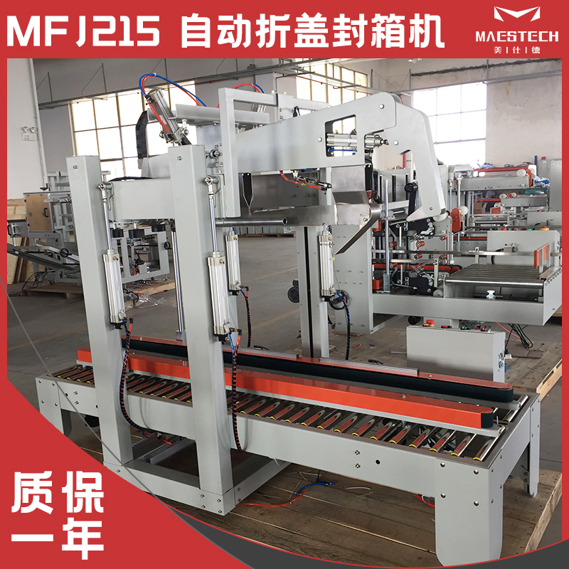 自動(dòng)折蓋封箱機(jī)MFJ215電商平臺(tái)折盒機(jī)封貼精度高美仕德