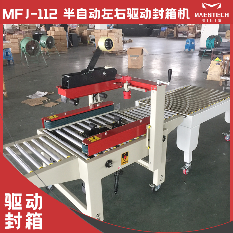 半自動(dòng)左右驅(qū)動(dòng)封箱機(jī)MFJ112電商快遞打包機(jī)十工字包裝機(jī)美仕德