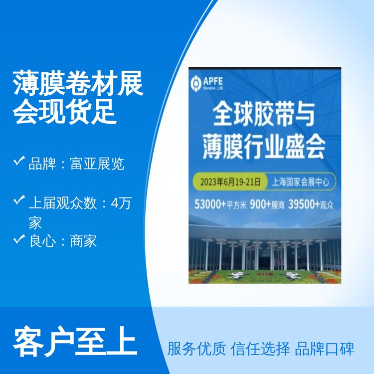 富亞展覽薄膜卷材展會現(xiàn)貨足上屆4萬家觀眾2600家展商商家良心