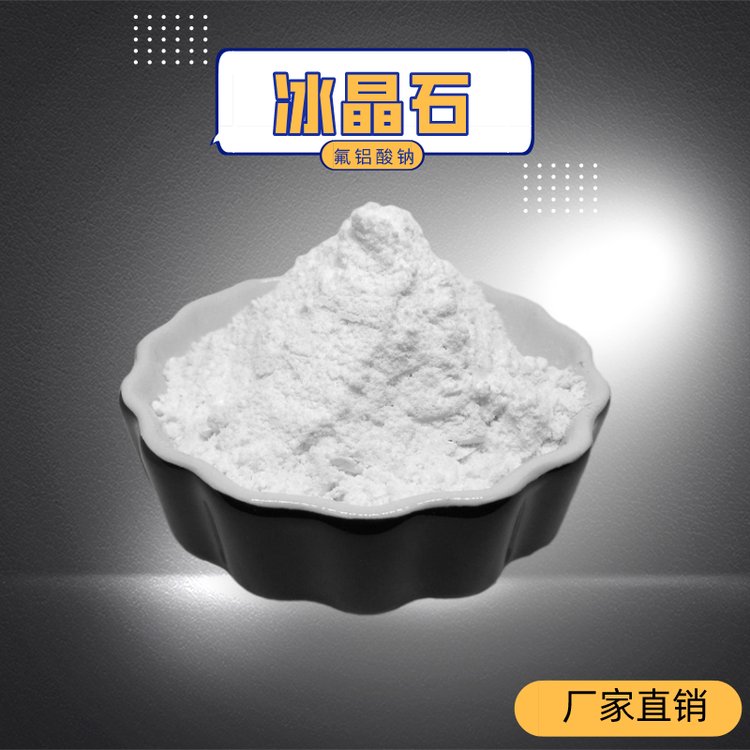 耐火冶金冰晶石粉末材料預(yù)融型化渣劑煉鋼熔渣鑄鐵專(zhuān)用除渣劑