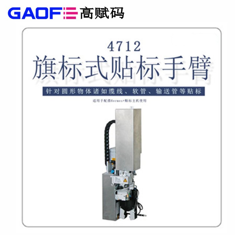 CAB貼標手臂4712圓形物體纜線軟管輸送管精準貼標高賦碼