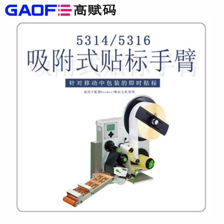 GAOFE\/高賦碼5314型號(hào)不干膠全自動(dòng)手臂貼標(biāo)機(jī)可調(diào)速度